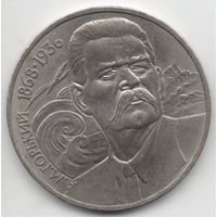 1 рубль  1988 СССР. Горький