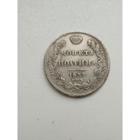 Монета Полтина 1839 г. спб- нг.