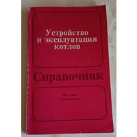 Вергазов В. С. Устройство и эксплуатация котлов: Вопросы и ответы: Справочник/1991