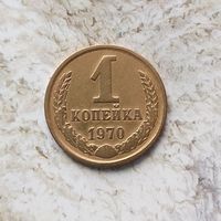 1 копейка 1970 года СССР. Красивая монета!