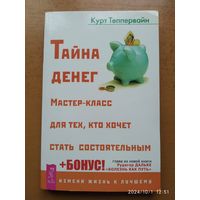 Тайна денег. Мастер-класс для тех, кто хочет стать состоятельным / Теппервайн Курт. (Измени жизнь к лучшему).