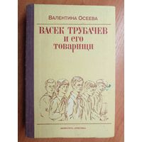 Валентина Осеева "Васек Трубачев и его товарищи"