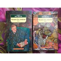Музиль, Человек без свойств, 2 тома