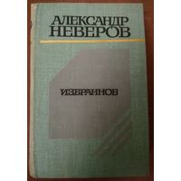 Александр Неверов.  Роман ГУСИ-ЛЕБЕДИ.  ИЗВЕСТНАЯ ПОВЕСТЬ."ТАШКЕНТ - ГОРОД ХЛЕБНЫЙ"