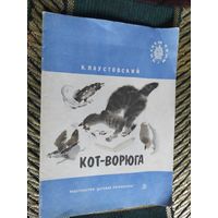 К. Паустовский Кот-ворюга\03