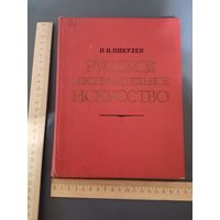 Книга Русское изобразительное искусство 1977г.