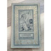 Стругацкий А.Н., Стругацкий Б.Н. Возвращение (Полдень. 22-й век). БПиНФ, 1963г.