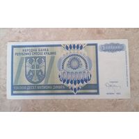 Сербия 10000000 (десять миллионов) динаров 1993. Распродажа редких банкнот