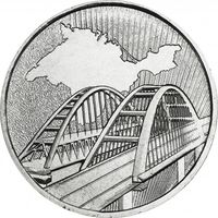 Россия 5 рублей, 2019 Крымский мост