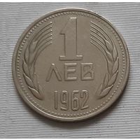 1 лев 1962 г. Болгария