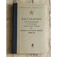 Наставление по физической подготовке Советской Армии и Военно-морского флота1979