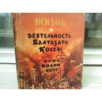 Жизнь и деятельность Балтазара Коссы. Папа Иоанн ХХIII