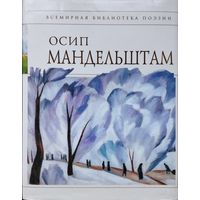 Осип Мандельштам "Стихотворения" серия "Всемирная Библиотека Поэзии"