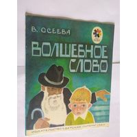 Валентина Осеева. Волшебное слово\06