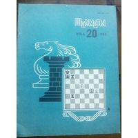 Шахматы 20-1985