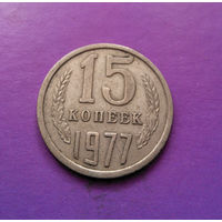15 копеек 1977 СССР #06