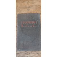 Справочник бригадира молочно товарной фермы 1932 год.