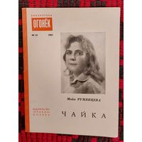 Майя Румянцева. Чайка. Библиотека журнала "Огонёк". 1965, 25