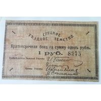 Слуцкое уездное земство. Рубль 1918г