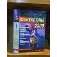 Сборник "Фантастика 2009. Вып.2". Серия "Звездный лабиринт".