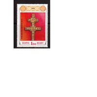 Беларусь-1992(Мих.1) Крест Евросиньи Полоцкой