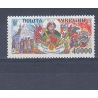 [1936] Украина 1995. История.Гетманы. Б.Хмельницкий. MNH