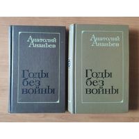 Анатолий Ананьев. Годы без войны Книги 1-2 и 3