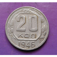 20 копеек 1946 года СССР #05
