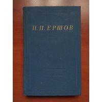 П.П.Ершов. КОНЕК-ГОРБУНОК. СТИХОТВОРЕНИЯ.//Библиотека поэта.