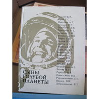 Л. Лебедев и др. Сыны голубой планеты. 1973 г.