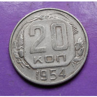 20 копеек 1954 года СССР #09