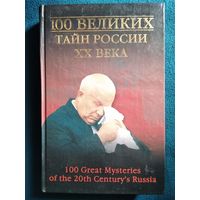 100 великих тайн России XX века // Серия: 100 великих