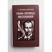 С. Мстиславский - Грач-птица весенняя. Повесть.