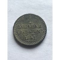 1/2 копейки серебром 1841 спм Николай I