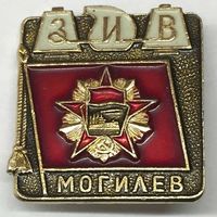 Значок СССР ЗИВ Могилев