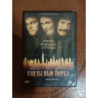 DVD диск. Банды Нью Йорка .
