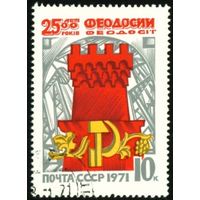 2500 лет Феодосии СССР 1971 год серия из 1 марки