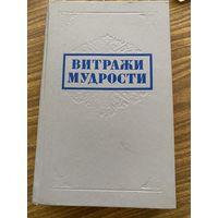 Витражи мудрости