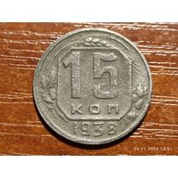 15 копеек 1938