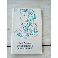 Эдзі Агняцвет"Спадзяванне калыханак"\8д