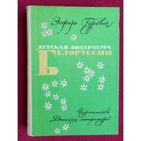 Эсфирь Гуревич. Детская литература Белоруссии. 1982 г.