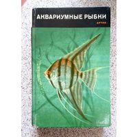 Зденек Фогель Аквариумные рыбки 1965 (Артия, Чехия)