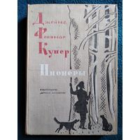 Д.Ф. Купер  Пионеры, или У истоков Саскуиханны.  1974 год