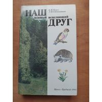 Наш зелёный исцеляющий друг. В.И.Мурох,Л.И.Стекольников. Минск"Ураджай",1986 г.