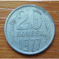 СССР. 20 копеек 1977 г