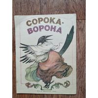 Детская книжка Сорока-ворона.Изд.Юнацтва 1987