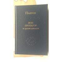 Платон Ион, Протагор и другие диалоги. Тв. пер. Изд-во Наука 2014