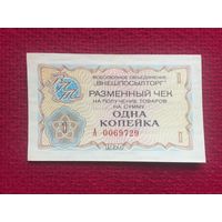 1 копейка Внешпосылторг разменный чек 1976 г.