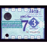 Проездной билет Бобруйск Автобус Июль 3 декада 2018