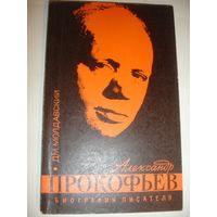 Молдавский Прокофьев Биоргафия писателя 1975г 157 стр